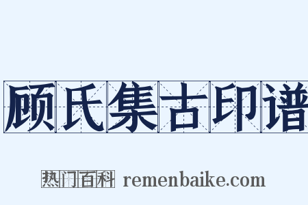 顾氏集古印谱是什么意思的图片
